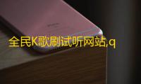 全民K歌刷试听网站,qq24小时qq业务平台便宜 - ks24小时下单平台 - 1元10快币充值入口